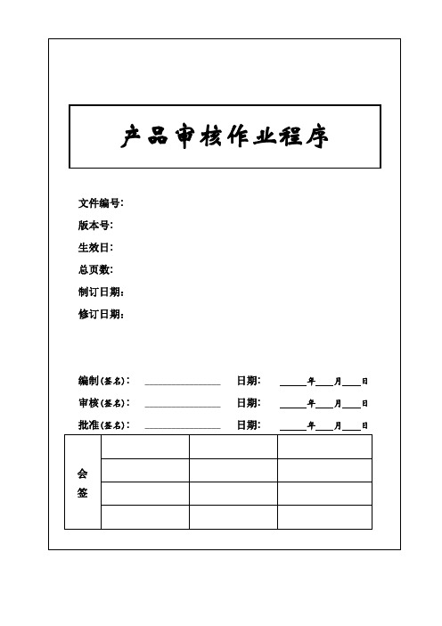 IATF16949  产品审核作业程序