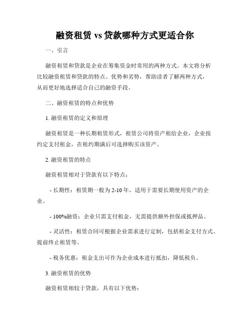 融资租赁vs贷款哪种方式更适合你