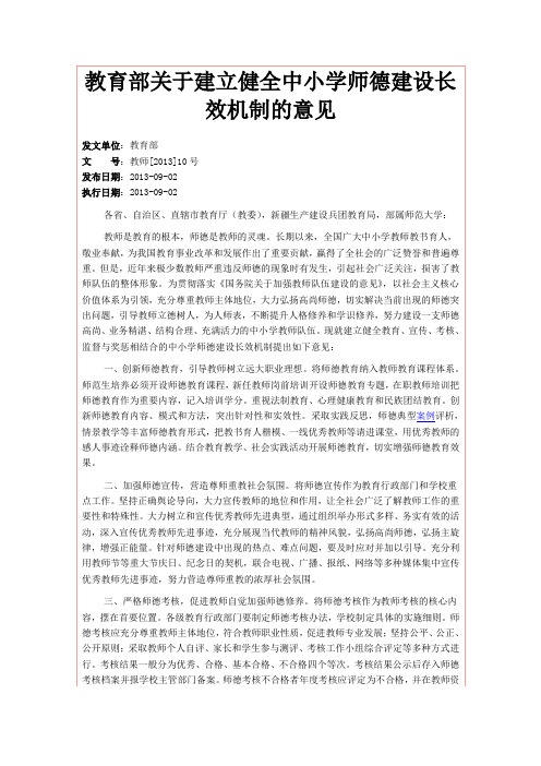 教育部关于建立健全中小学师德建设长效机制的意见