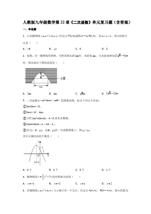 人教版九年级数学第22章《二次函数》单元测试题(含答案)