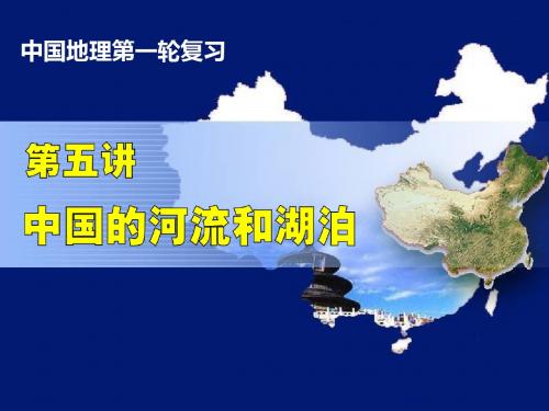 高三一轮复习中国地理之中国的河流和湖泊ppt(4份) 通用2