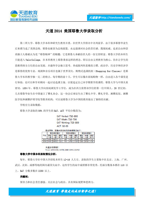 天道2014 美国耶鲁大学录取分析