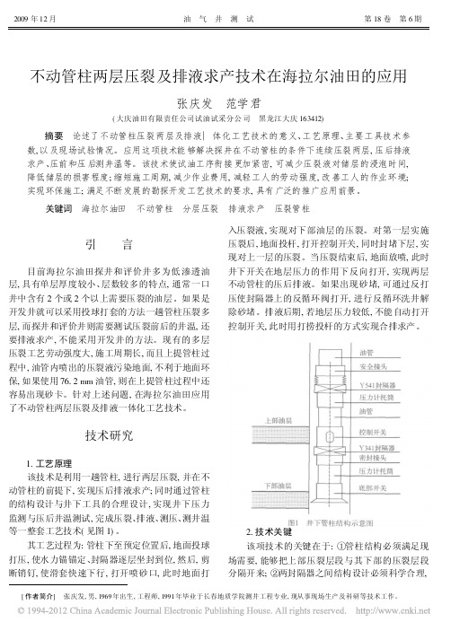 不动管柱两层压裂及排液求产技术在海拉尔油田的应用