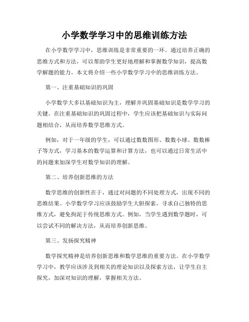 小学数学学习中的思维训练方法