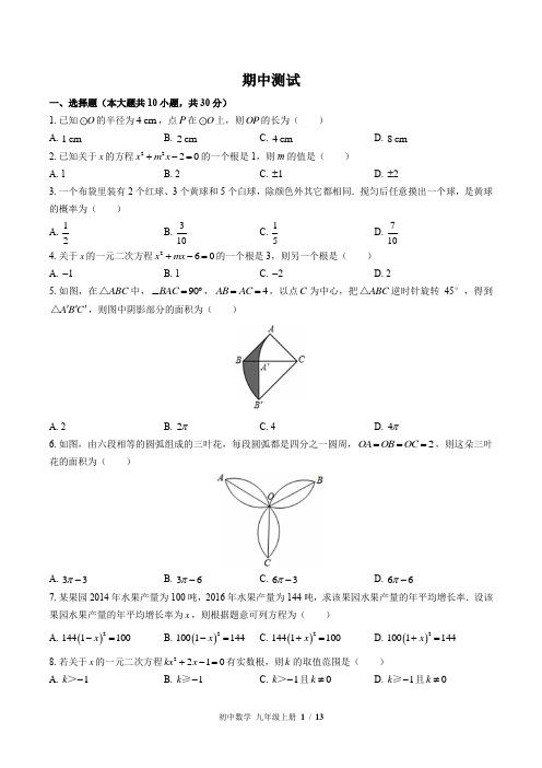 (苏科版)初中数学九年级上册 期中测试(含答案)