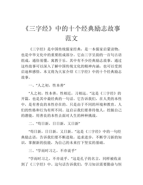 《三字经》中的十个经典励志故事范文