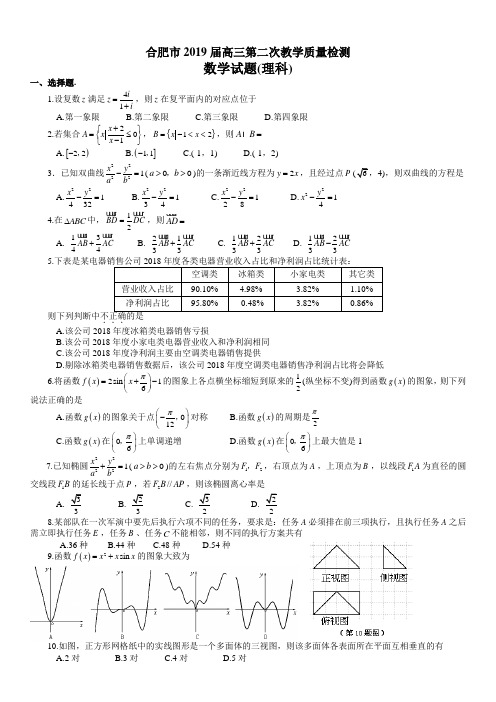 安徽省合肥市2019届高三第二次教学质量检测数学理试题(全WORD版) - 副本