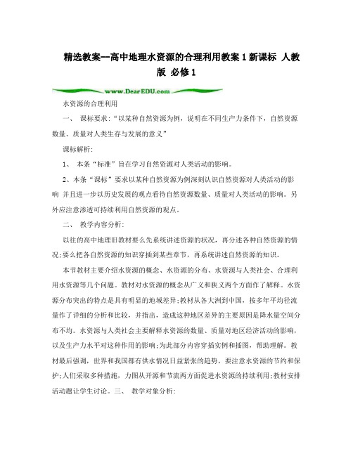 精选教案--高中地理水资源的合理利用教案1新课标 人教版 必修1