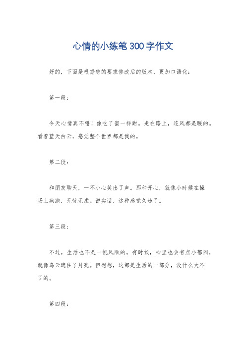 心情的小练笔300字作文