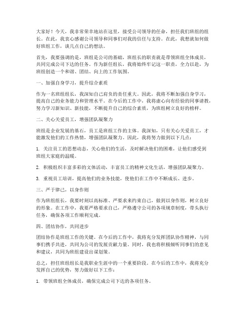 班组长任命后发言稿范文