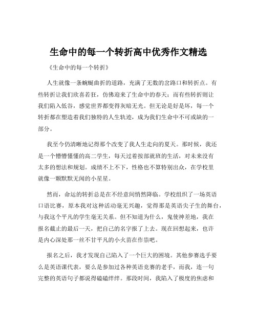 生命中的每一个转折高中优秀作文精选