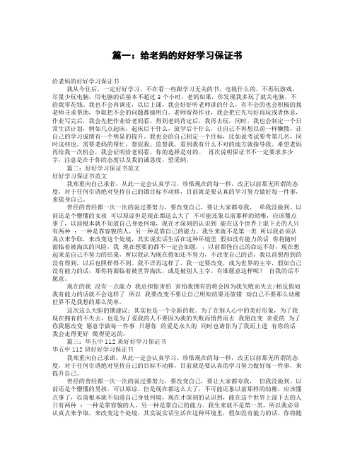 保证书以后好好学习(共11篇)