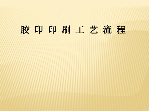 胶印印刷工艺流程(PPT76页)