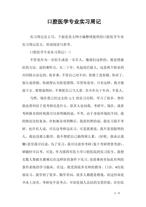 口腔医学专业实习周记