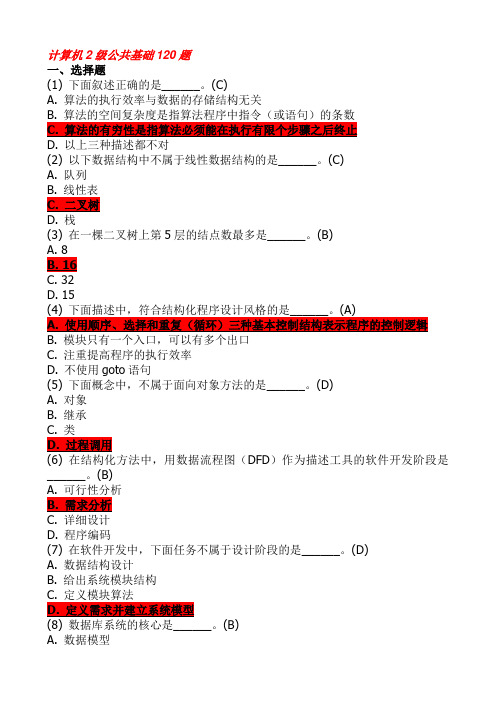 二级公共基础120题讲解