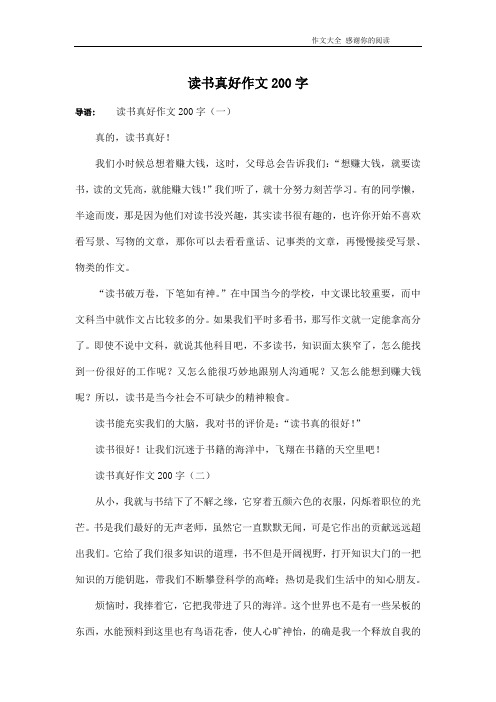 读书真好作文200字