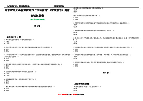 东北财经大学智慧树知到“市场营销”《营销策划》网课测试题答案4