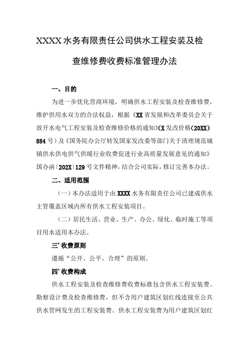 水务有限责任公司供水工程安装及检查维修费收费标准管理办法