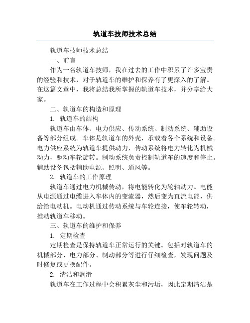 轨道车技师技术总结