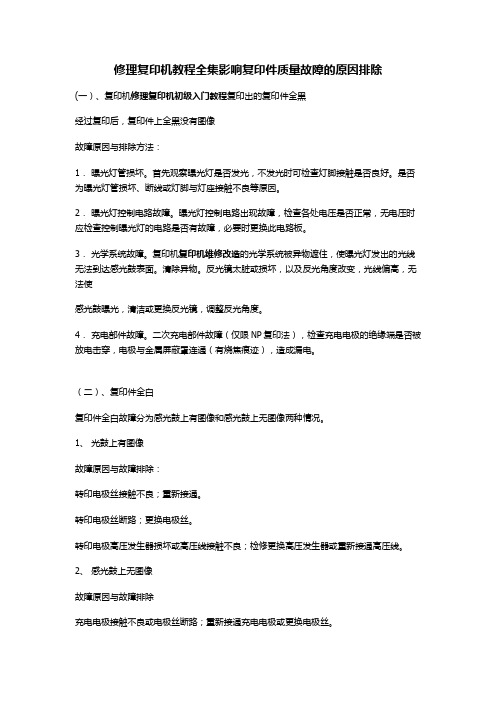 修理复印机教程全集影响复印件质量故障的原因排除