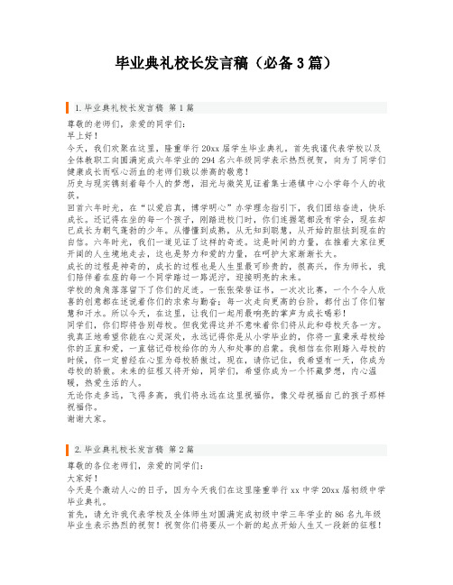 毕业典礼校长发言稿(必备3篇)