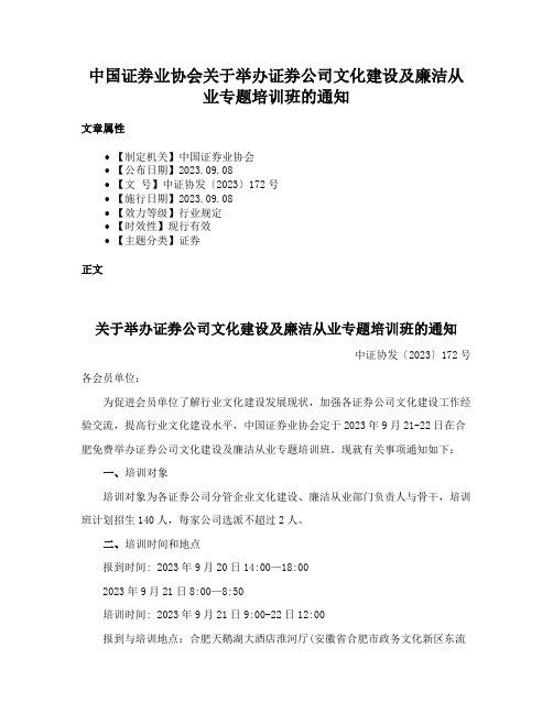 中国证券业协会关于举办证券公司文化建设及廉洁从业专题培训班的通知