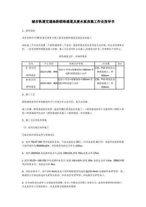 城市轨道交通地铁联络通道及废水泵房施工作业指导书