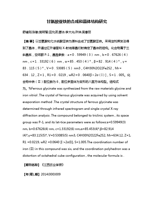 甘氨酸亚铁的合成和晶体结构研究