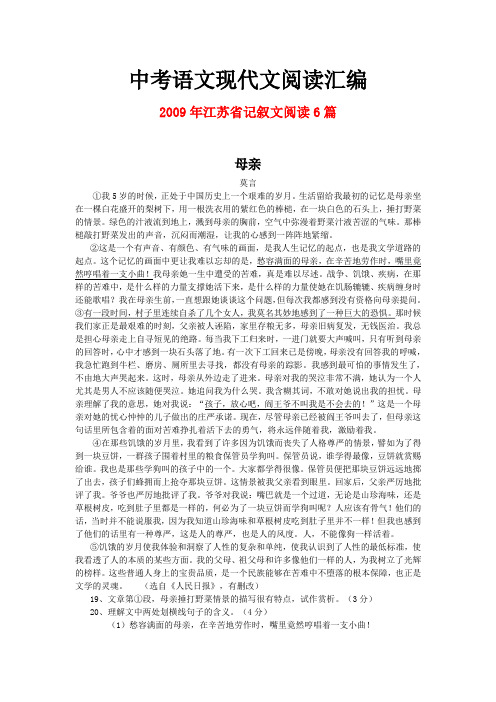 2009年江苏省中考语文现代文之记叙文阅读6篇