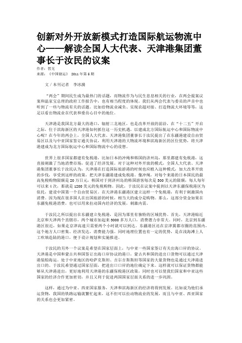 创新对外开放新模式打造国际航运物流中心——解读全国人大代表、天津港集团董事长于汝民的议案