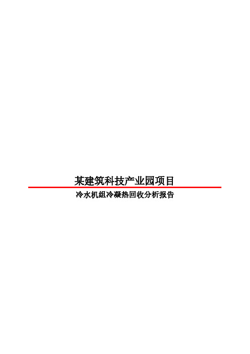 冷水机组冷凝热回收分析报告及各品牌主机对比