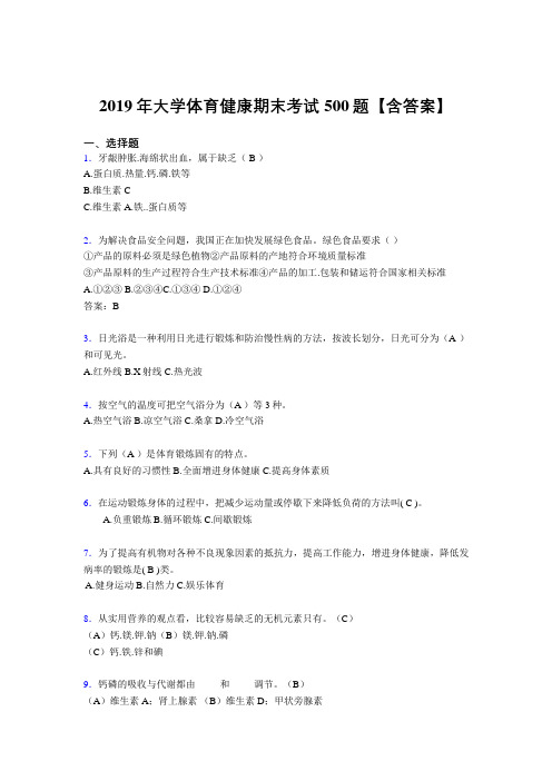 精选2019大学体育健康完整题库500题(含标准答案)