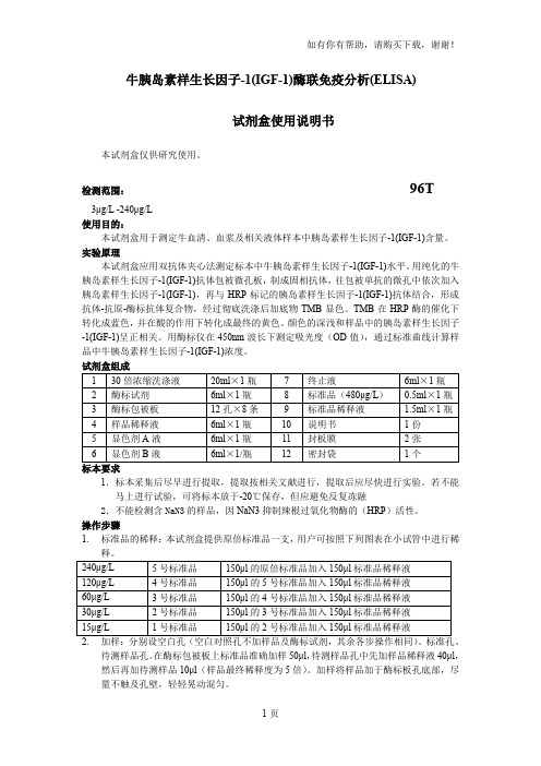 牛胰岛素样生长因子1IGF1酶联免疫分析ELISA