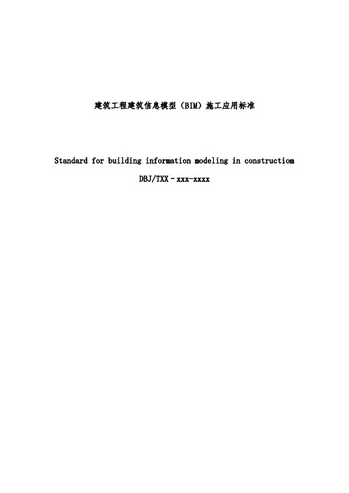 建筑工程建筑信息模型BIM施工应用标准(征求意见稿)