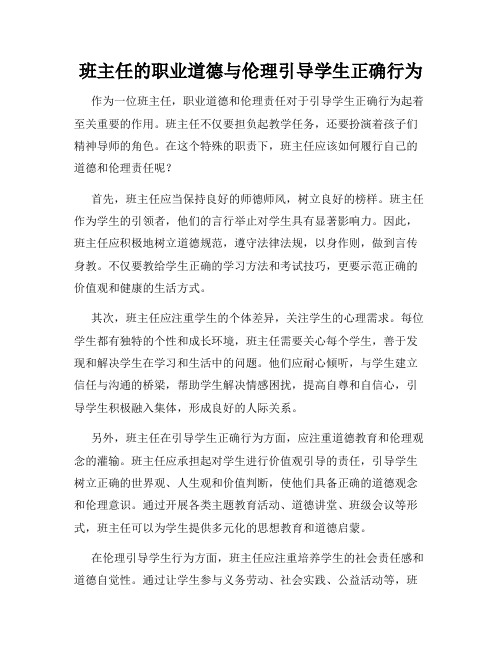 班主任的职业道德与伦理引导学生正确行为