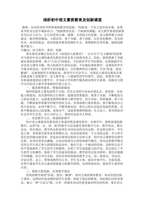 浅析初中语文素质教育及创新课堂