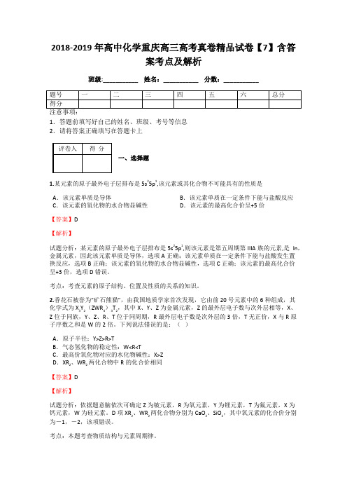 2018-2019年高中化学重庆高三高考真卷精品试卷【7】含答案考点及解析