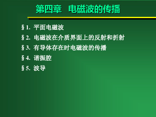 第四章   电磁波的传播 §1.  平面电磁波§2.  电磁波在介质界面上的反射和折射§3.  有导体存在时电磁波的