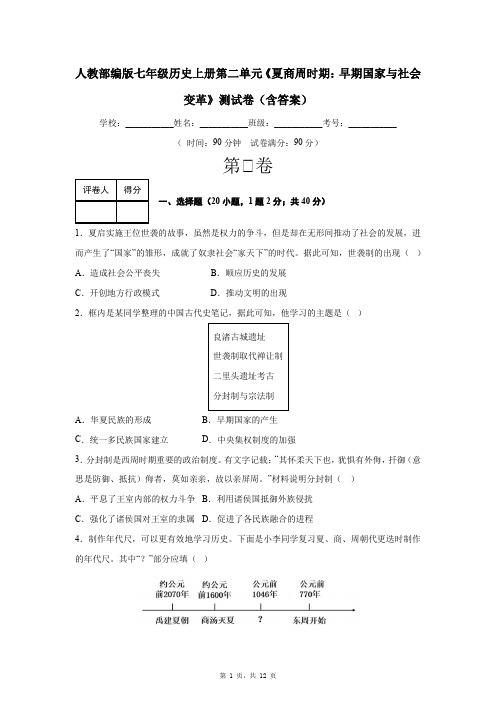 人教部编版七年级历史上册第二单元《夏商周时期：早期国家与社会变革》测试卷(含答案)