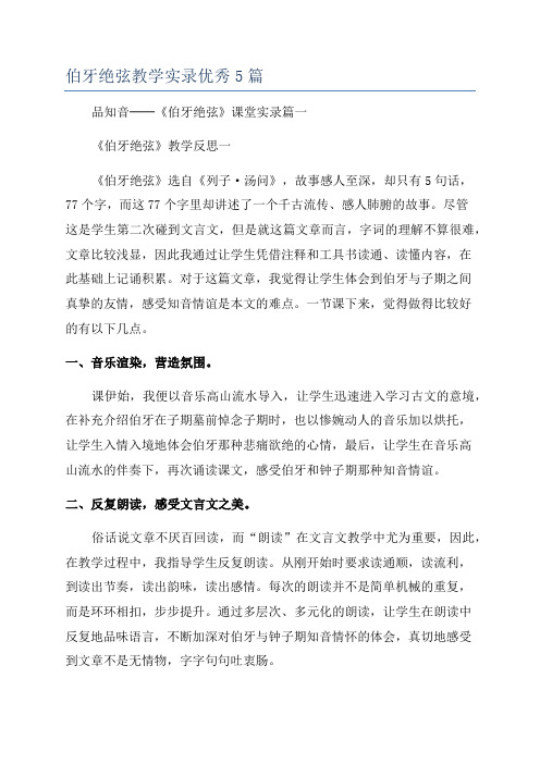 伯牙绝弦教学实录优秀5篇