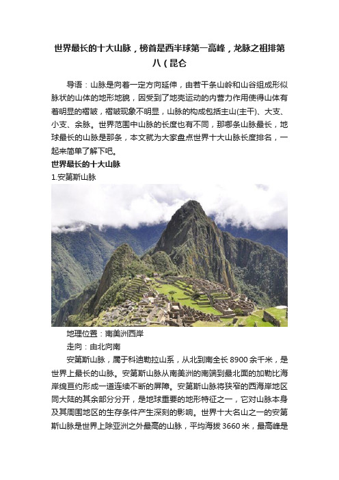 世界最长的十大山脉，榜首是西半球第一高峰，龙脉之祖排第八（昆仑