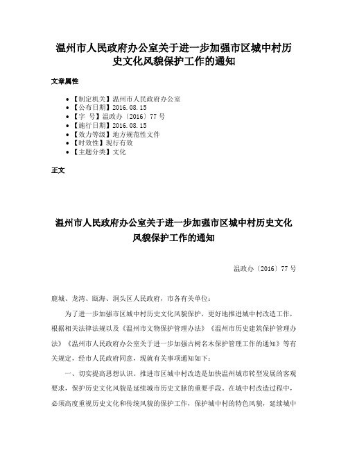 温州市人民政府办公室关于进一步加强市区城中村历史文化风貌保护工作的通知