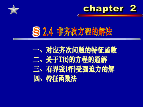 非齐次方程的解法