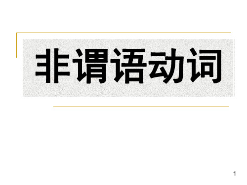 高考英语专题《非谓语动词讲解》 (全面详细)精品课件