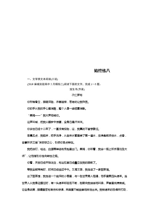 word打印版衡中2020版二轮复习 语文阅读训练 文学类 始终练8