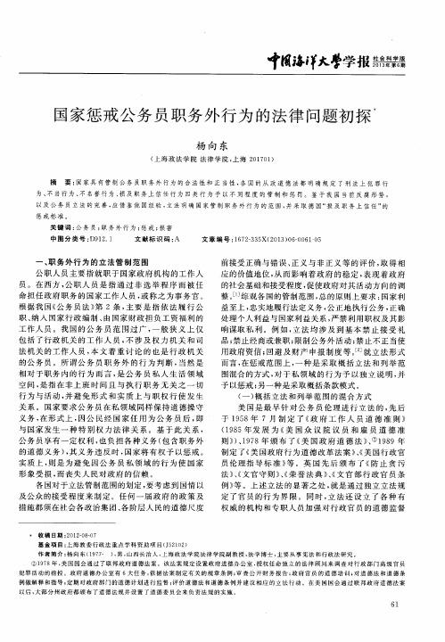 国家惩戒公务员职务外行为的法律问题初探