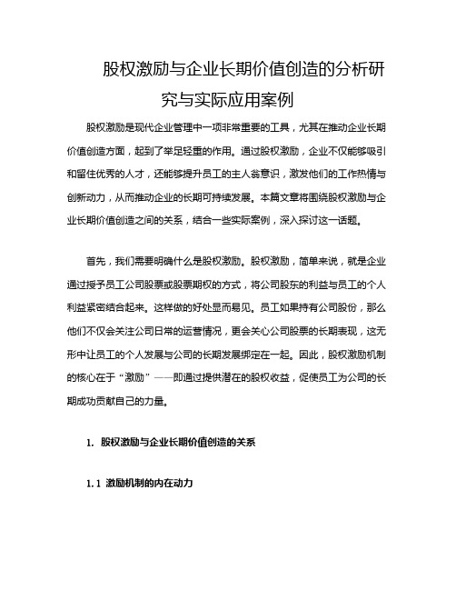 股权激励与企业长期价值创造的分析研究与实际应用案例