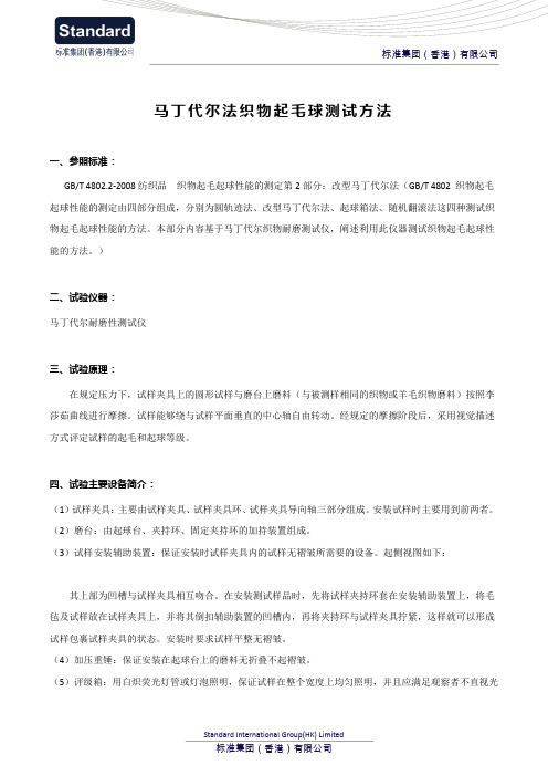 马丁代尔法织物起毛球测试方法