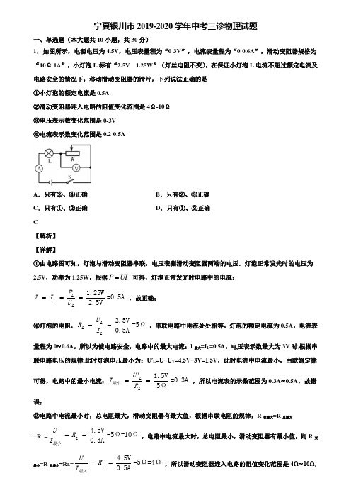 宁夏银川市2019-2020学年中考三诊物理试题含解析