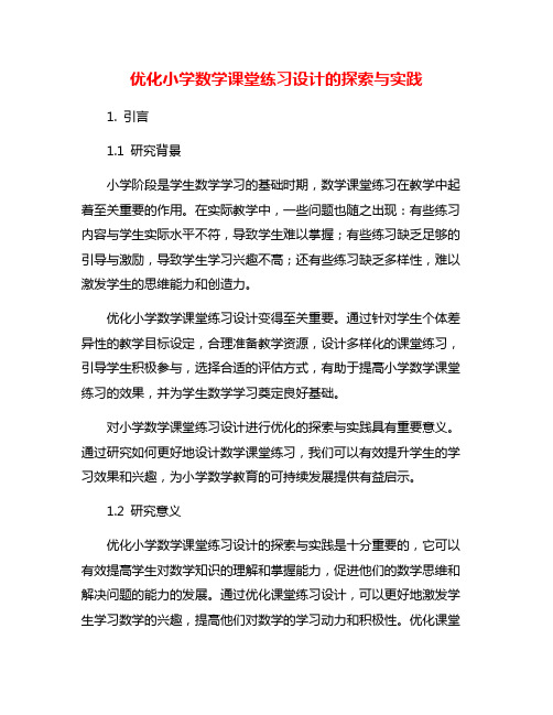 优化小学数学课堂练习设计的探索与实践